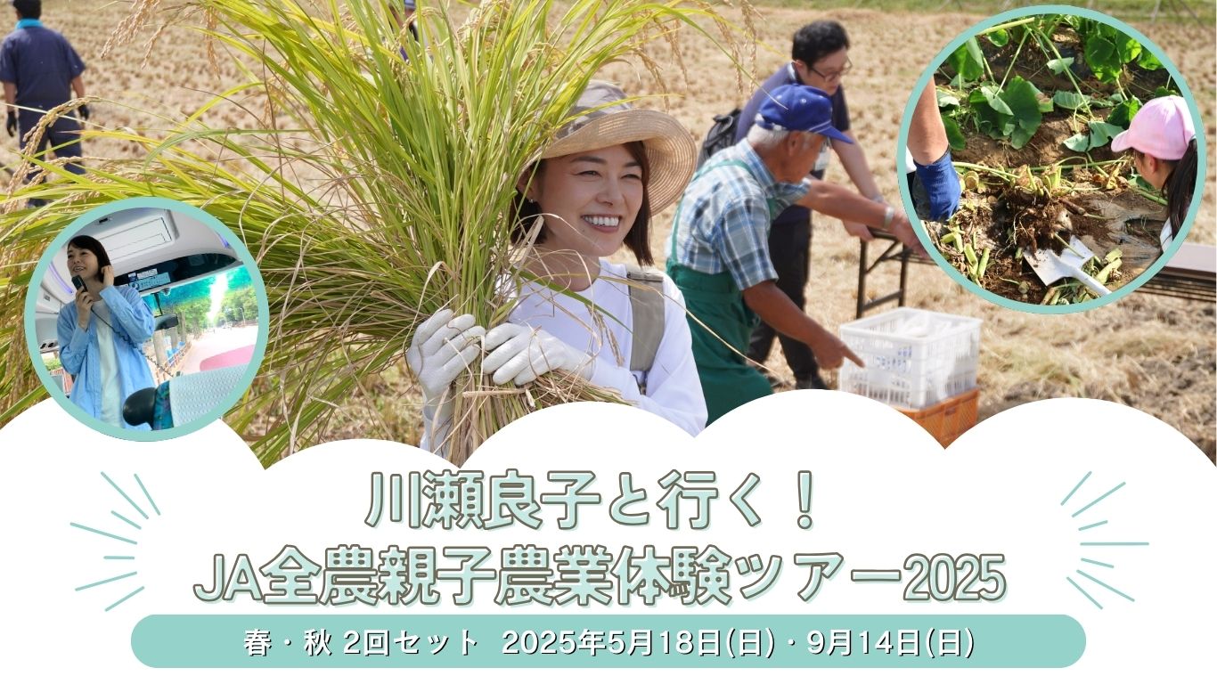 川瀬良子さんと行く！JA全農親子農業体験ツアー2025 【5/18 (日)田植え